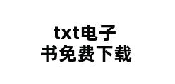 txt电子书免费下载