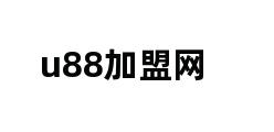 u88加盟网