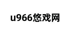 u966悠戏网