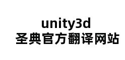 unity3d圣典官方翻译网站