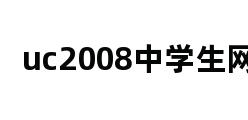 uc2008中学生网