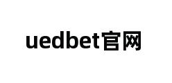 uedbet官网