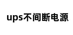 ups不间断电源