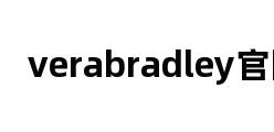 verabradley官网