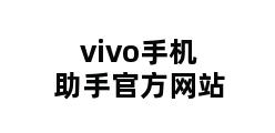 vivo手机助手官方网站