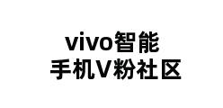 vivo智能手机V粉社区