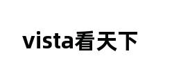 vista看天下