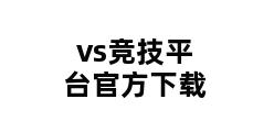 vs竞技平台官方下载