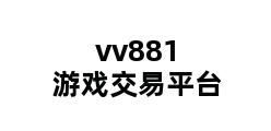 vv881游戏交易平台