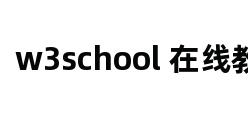 w3school 在线教程