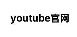 youtube官网