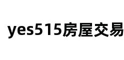 yes515房屋交易网