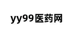 yy99医药网 