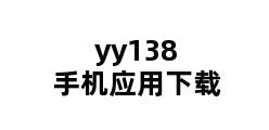 yy138手机应用下载