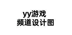 yy游戏频道设计图