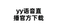 yy语音直播官方下载