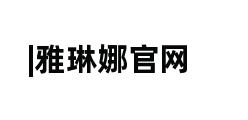 |雅琳娜官网