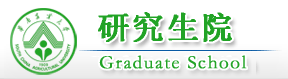 华南农业大学研究生院