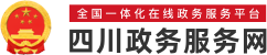 四川政务服务网