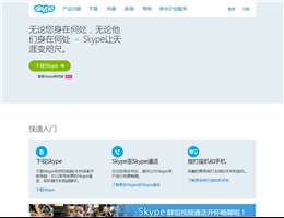 Skype简体中文版官方网站